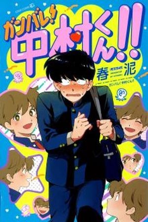 Ganbare! Nakamura-kun!!  (2015)