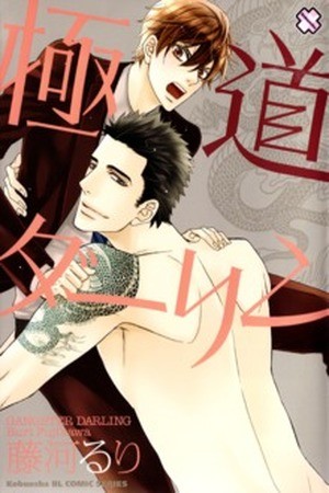 Ganster Darling  (2012)