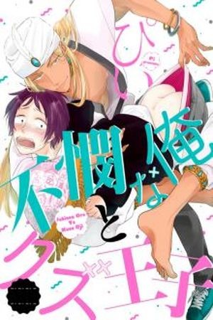 Fubinna Ore To Kuzu Ouji  (2018)