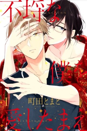 Furachi na boku no aishitamae  (2018)