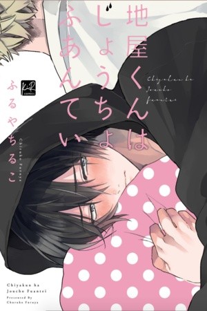 Chiya-kun ha Joucho Huantei  (2019)