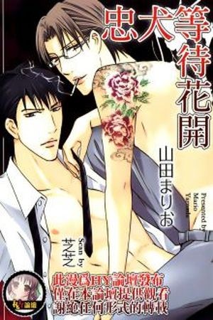 Chuuken wa Hana o Matsu  (2010)