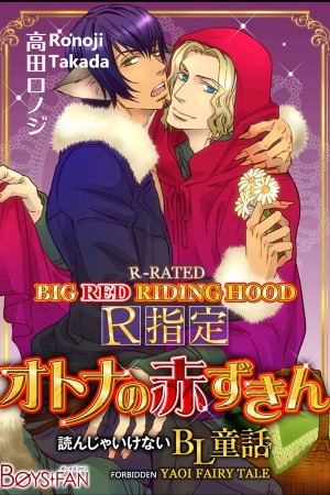 Yonja Ikenai BL Douwa R Shitei Otona no Akazukin  (2018)