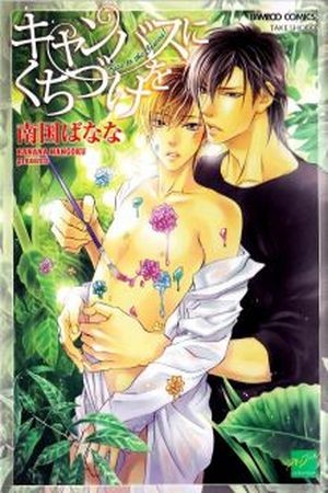 Canvas ni Kuchizuke wo  (2016)