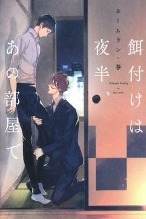 Ezuke wa Yahan, Ano Heya de  (2017)