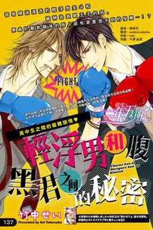 Charao-kun to Haraguro-kun no Himitsu  (2015)