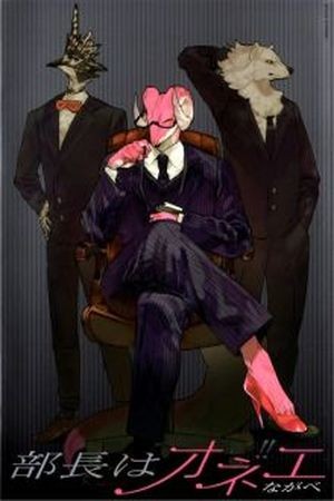 Buchou wa Onee  (2003)