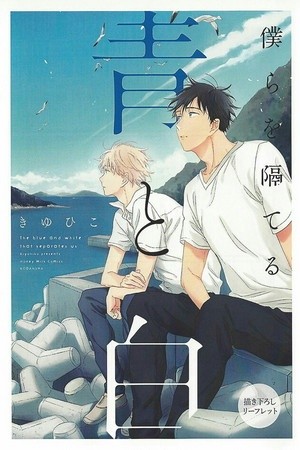 Bokura Wo Hedateru Ao To Shiru  (2019)