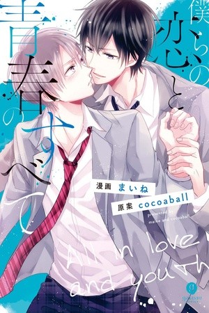 Bokura no Koi to Seishun no Subete  (2017)