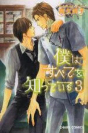 Boku wa subete wo shitteiru  (2006)