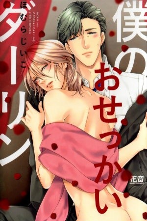 Boku no Osekkai Darling  (2018)