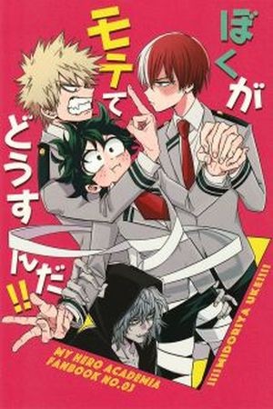 BnHA dj – Boku ga motete dou sunda!  (2017)