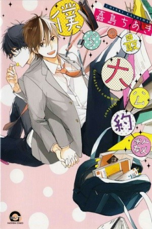 Bokura no saidai kouyakusu  (2015)