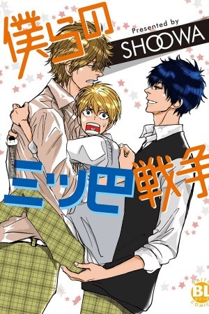 Bokura no mitsudomoe sensou  (2012)