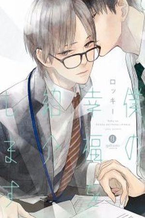 Boku no Koufuku wo Shoukai Shimasu  (2014)