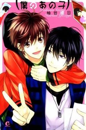 Boku no Ano Ko~  (2013)