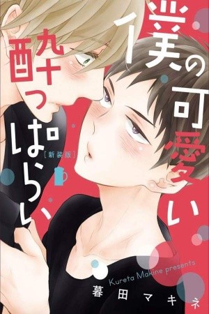 Boku no Kawaii Yopparai  (2014)