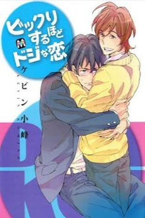 Bikkuri suru hodo Doji na Koi  (2014)