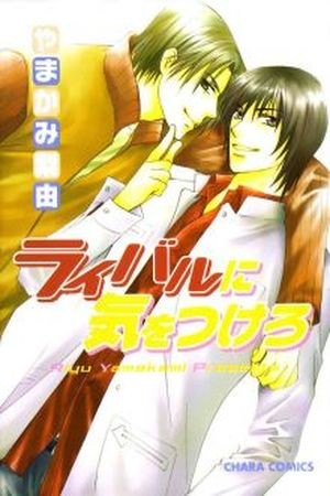 Beware of the rival  (2005)