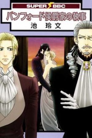 Bamford Koushakuke no Shitsuji  (2016)