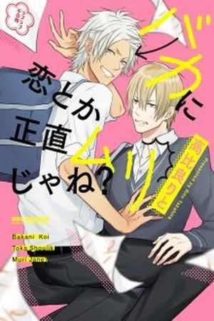 Baka ni Koi toka Shoujiki Muri ja ne?  (2017)