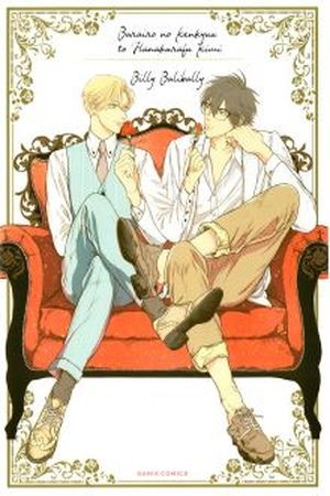 Barairo no Kenkyuu to Hanakurafu kimi  (2014)