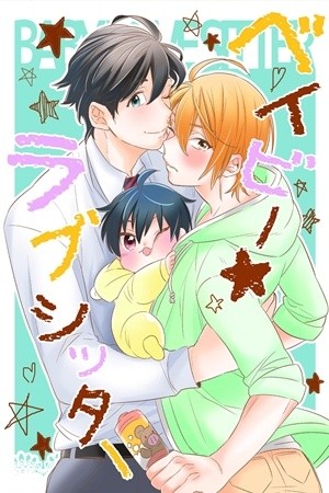 Baby ★ Love Sitter  (2016)