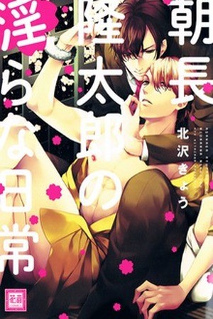 Asanaga Ryuutarou no Midara na Nichijou  (2016)