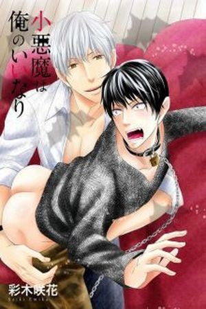 El pequeño demonio bajo mi control  (2016)