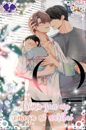 Arima-san Wa Omega Ni Naritai  (2021)