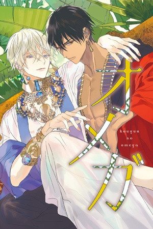 Kouguu no Omega  (2021)