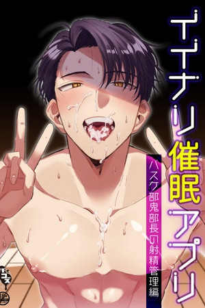 Iinari saimin apuri - basukebu oni buchou no shasei kanri hen  (2019)