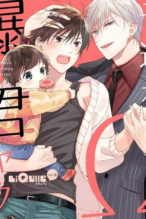 Kozure Omega to Boukun Yakuza  (2021)