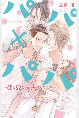 PapaXPapa ~α to Ω de sorezore yattemasu  (2022)