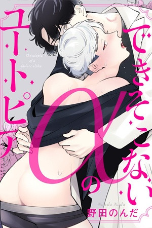 Dekisokonai Omega no Utopia  (2022)