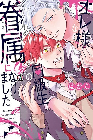 Oresama na Doukyuusei no Kenzoku ni Narimashita  (2023)
