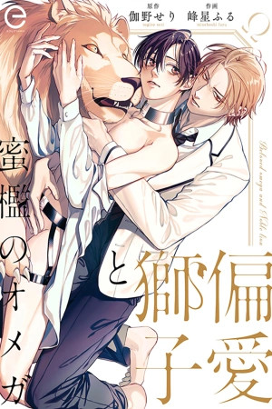 Beloved Omega and Noble Lion  (2023)