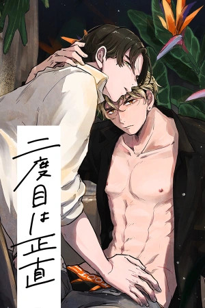 Nidome ha Shoujiki  (2021)