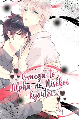 Omega to Alpha no Nisekoi Kyoutei  (2021)