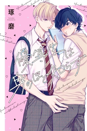 Yuutousei wa Mi no Hodo Shirazu  (2022)