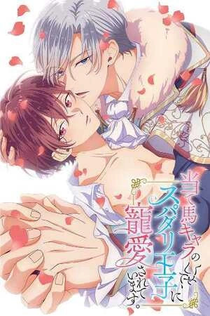 ¡¿El príncipe perfecto ama a su rival?!  (2024)