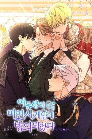 Atrapado en el simulador de citas de mi hermana  (2023)