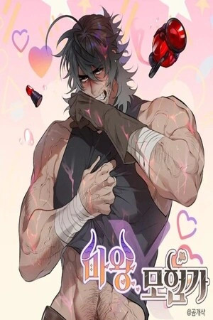 Rey demonio X Aventurero  (2024)